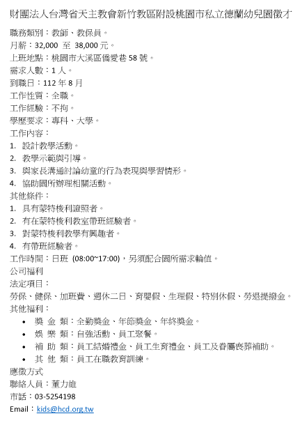 財團法人台灣省天主教會新竹教區附設苗栗縣私立貞德幼兒園徵才